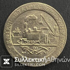 Μάρκα 1892 (ΙΣΘΜΟΣ ΚΟΡΙΝΘΟΥ) " Γενική Εταιρία Εργοληψιών" 1 Δραχμή