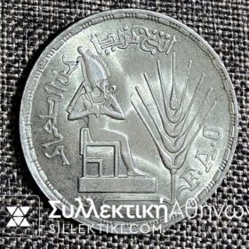 ΑΙΓΥΠΤΟΣ 1 Λίρα 1976 UNC