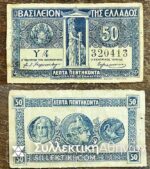 50 Λεπτά Κερματικό 1920-27 F/VF