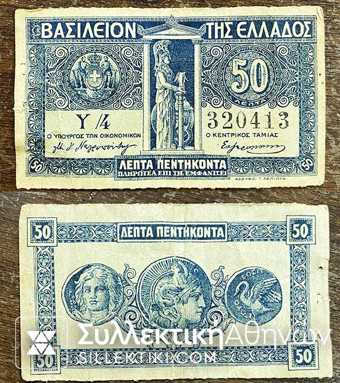 50 Λεπτά Κερματικό 1920-27 F/VF