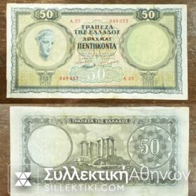 50 Δραχμές "ΝΕΑ ΕΚΔΟΣΗ" 1954 XF+