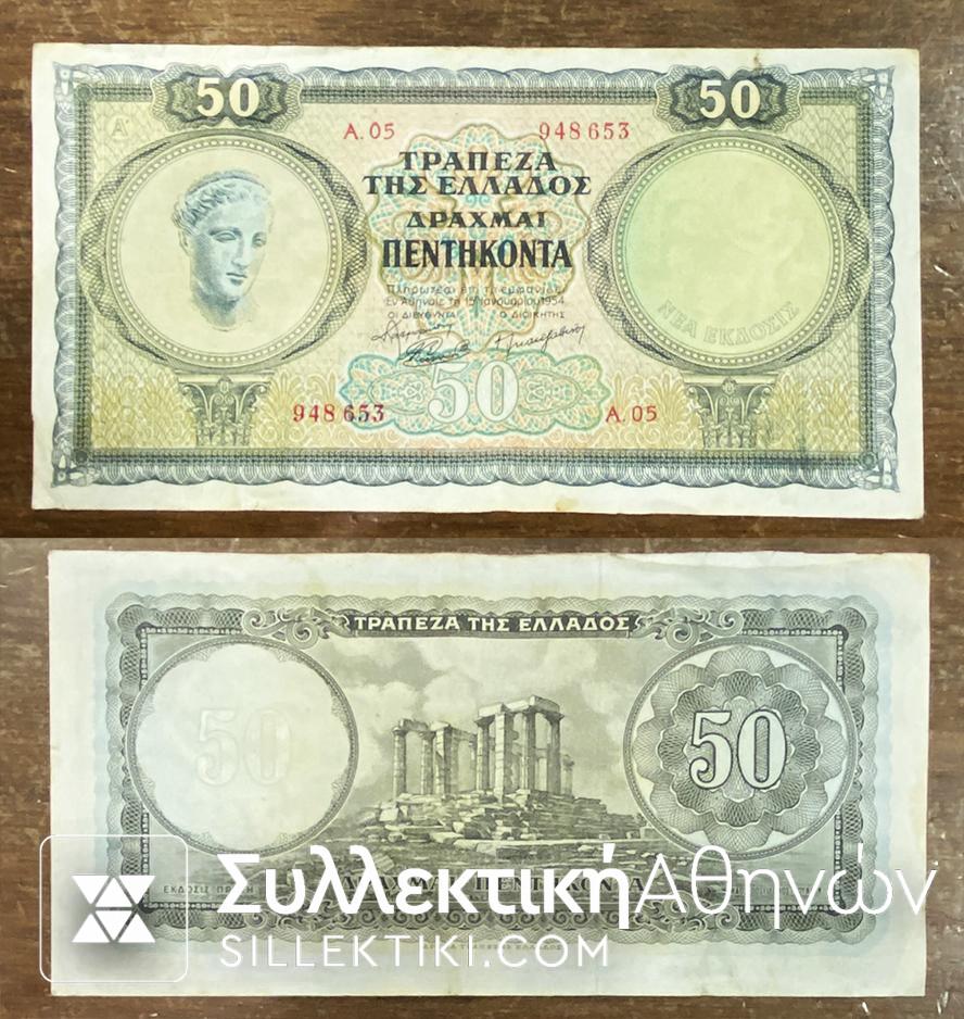 50 Δραχμές "ΝΕΑ ΕΚΔΟΣΗ" 1954 XF+