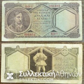 1.000 Δραχμές 1947 έκδοση E F