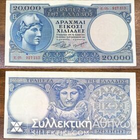 20.000 Δραχμές AU