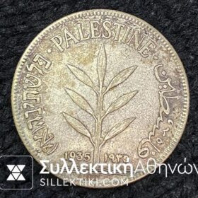 ΠΑΛΑΙΣΤΙΝΗ 100 Μιλς 1935 XF