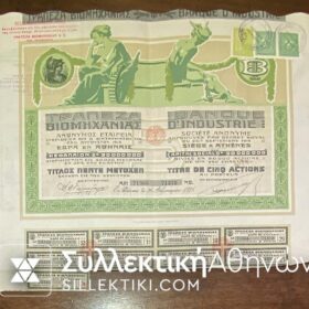 ΤΡΑΠΕΖΑ ΒΙΟΜΗΧΑΝΙΑΣ Μετοχή 1925