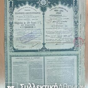 ΜΕΤΟΧΗ ΘΕΣΣΑΛΟΝΙΚΗ_ΚΩΝΣΤΑΝΤΙΝΟΥΠΟΛΗ 500 Φράγκα