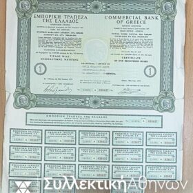 ΕΜΠΟΡΙΚΗ ΤΡΑΠΕΖΑ ΤΗΣ ΕΛΛΑΔΟΣ Μετοχή 1973