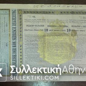 Μετοχή ΣΕΡΒΙΑ 1888 -PRAMIEN OBLIGATION ZEHN FRANCS (DINARS) GOLD 10