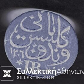Σφραγίδα Τούρκικη - Οθωμανική πιθανόν ασημένια