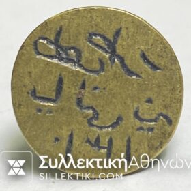 Τουρκική - Οθωμανική σφραγίδα ορειχάλκινη