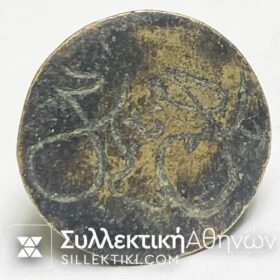 Τουρκική - Οθωμανική σφραγίδα ορειχάλκινη