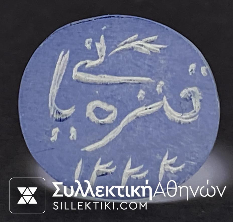 Τουρκική - Οθωμανική σφραγίδα ορειχάλκινη