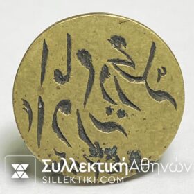 Τουρκική - Οθωμανική σφραγίδα ορειχάλκινη