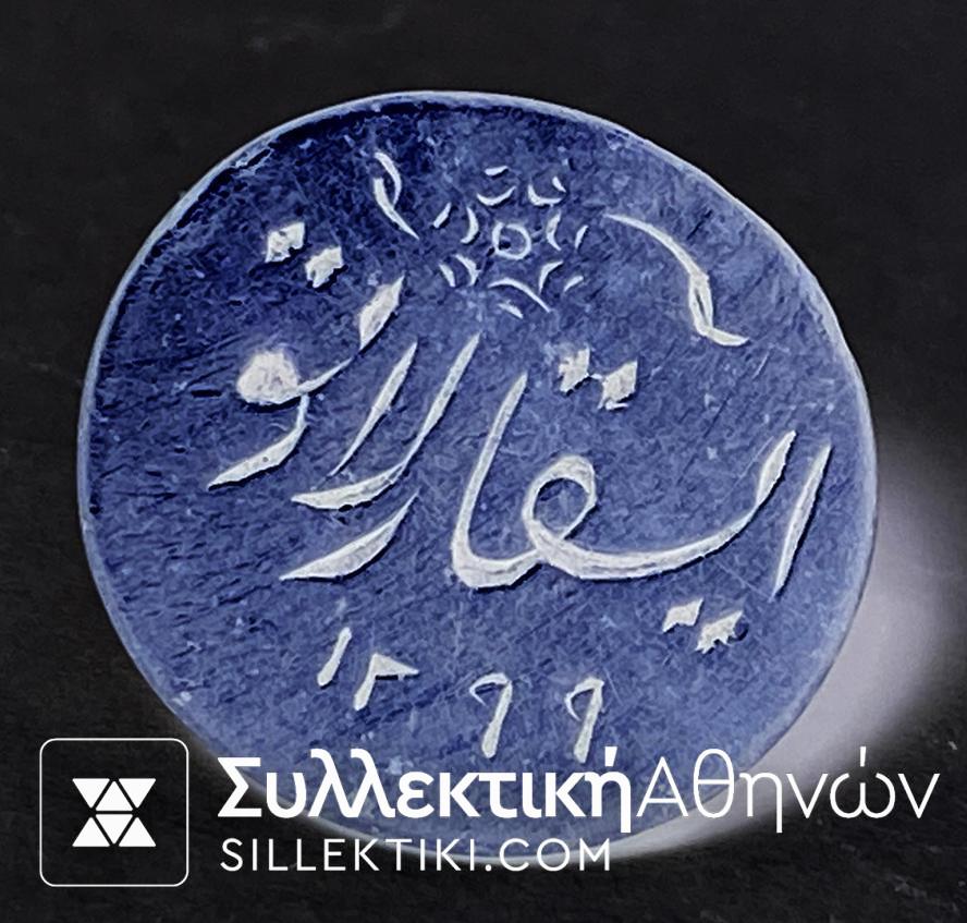 Τουρκική - Οθωμανική σφραγίδα πιθανόν ασημένια