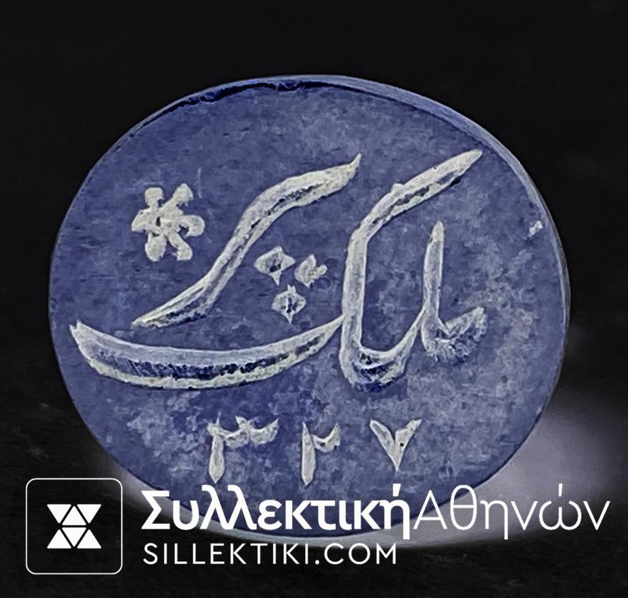 Τουρκική - Οθωμανική σφραγίδα άγνωστο μέταλλο