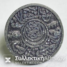 Τουρκική - Οθωμανική σφραγίδα μεγάλου μεγέθους λευκό μέταλλο?
