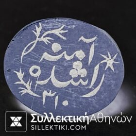 Τουρκική - Οθωμανική σφραγίδα πιθανόν ασημένια