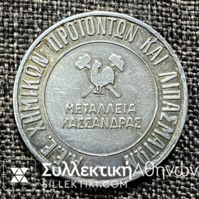 Αημένιο Μετάλλιο ΜΕΤΑΛΛΕΙΑ ΚΑΣΣΑΝΔΡΑΣ Α.Ε.Ε. ΧΗΜΙΚΩΝ ΠΡΟΙΟΝΤΩΝΚΑΙ ΛΙΠΑΣΜΑΤΩΝ. ΕΓΚΑΙΝΙΑ ΜΕΤΑΛΛΕΙΟΥ ΟΛΥΜΠΙΑΔΟΣ 3-10-1976