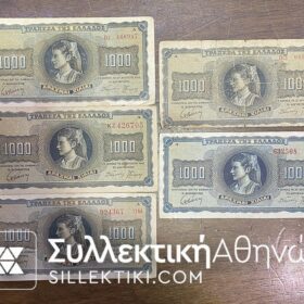 1000 Δραχμές 1942 3 διαφορετικές αριθμοσειρές