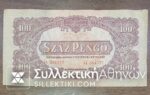 ΟΥΓΓΑΡΙΑ 100 Pengo 1944 VF