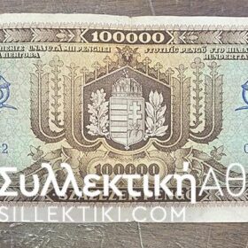 ΟΥΓΓΑΡΙΑ 100000 Pengo 1945 VF