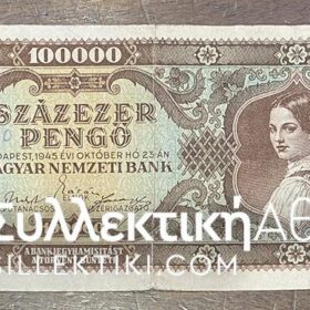 ΟΥΓΓΑΡΙΑ 100000 Pengo 1945 VF