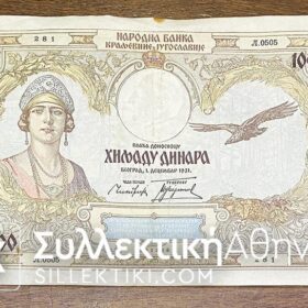 ΓΙΟΥΓΚΟΣΛΑΒΙΑ 1000 Δηνάρια 1931 AXF