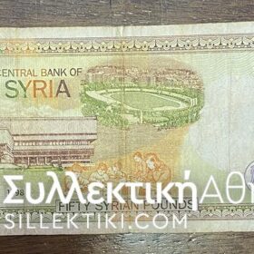 ΣΥΡΙΑ 50 Λίρες 1998 VF