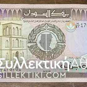 ΣΟΥΔΑΝ 100 Λίρες 1989 UNC