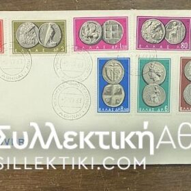 ΝΟΜΙΣΜΑΤΑ 1963 ΦΠΚ - Υπηρεσία Φιλοτελισμού Αθήνα