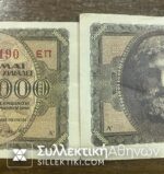 2 X 500.000 Δραχμές 1944 το ένα σε μεγαλύτερο μέγεθος χαρτιού VF+