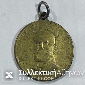 Μετάλλιο "ΕΛΕΥΘΕΡΙΟΣ ΒΕΝΙΖΕΛΟΣ" 1912 Για την ένωση της Σάμου 2/3/1913