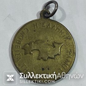 Μετάλλιο "ΕΛΕΥΘΕΡΙΟΣ ΒΕΝΙΖΕΛΟΣ" 1912 Για την ένωση της Σάμου 2/3/1913