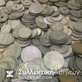 Σούπερ λοτ με νομίσματα Ελληνικά (1/2 Κιλό) από το 1894 μέχρι το 1973 F-AU