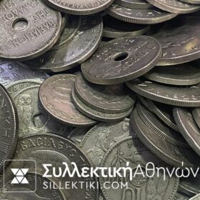 Σούπερ λοτ με νομίσματα Ελληνικά (1/2 Κιλό) από το 1894 μέχρι το 1973 F-AU