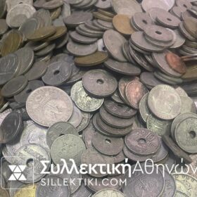 Σούπερ λοτ με νομίσματα Ελληνικά (1/2 Κιλό) από το 1894 μέχρι το 1973 F-AU