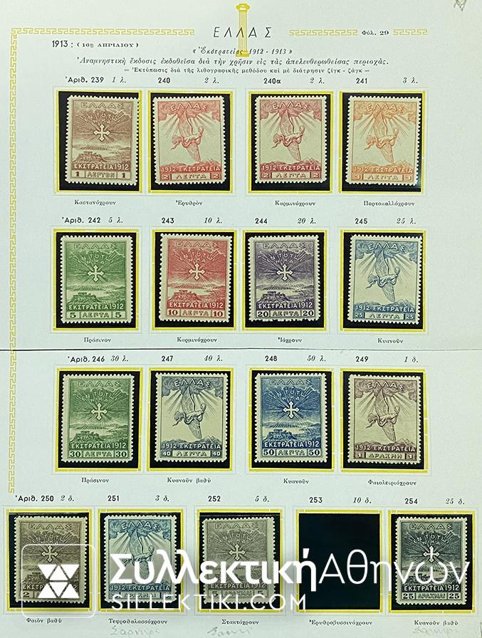 Σειρά Γραμματοσήμων "ΕΚΣΤΡΑΤΕΙΑ 1912" Χωρίς το 10 Δραχμές