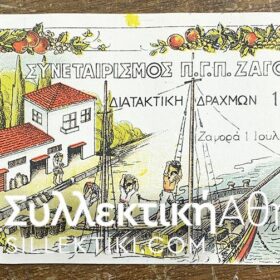 100 ΔΡΑΧΜΈΣ ΔΙΑΤΑΚΤΙΚΗ ΖΑΓΟΡΑΣ 1945 AU