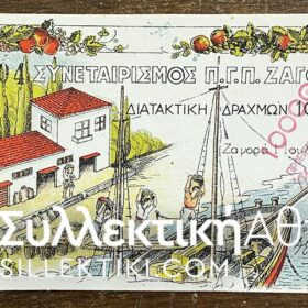 10.000 σε 1.000 Δραχμές Διατακτική Ζαγοράς 1945 UNC