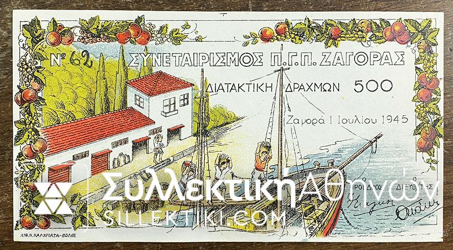 500 Δραχμές 1945 Διατακτική Ζαγοράς UNC