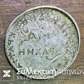 1 Δραχμή  1926 ΣΠΑΝΙΟΤΑΤΟ ΣΦΑΛΜΑ Ίσως μοναδικό