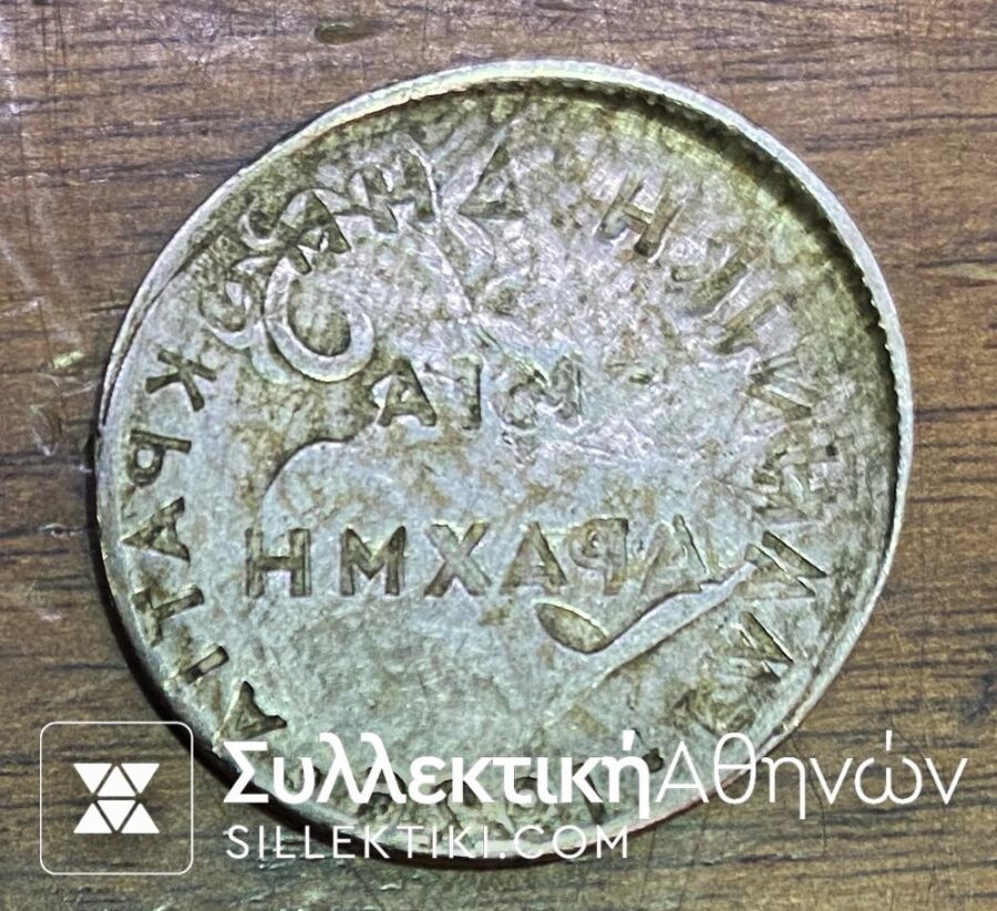 1 Δραχμή  1926 ΣΠΑΝΙΟΤΑΤΟ ΣΦΑΛΜΑ Ίσως μοναδικό