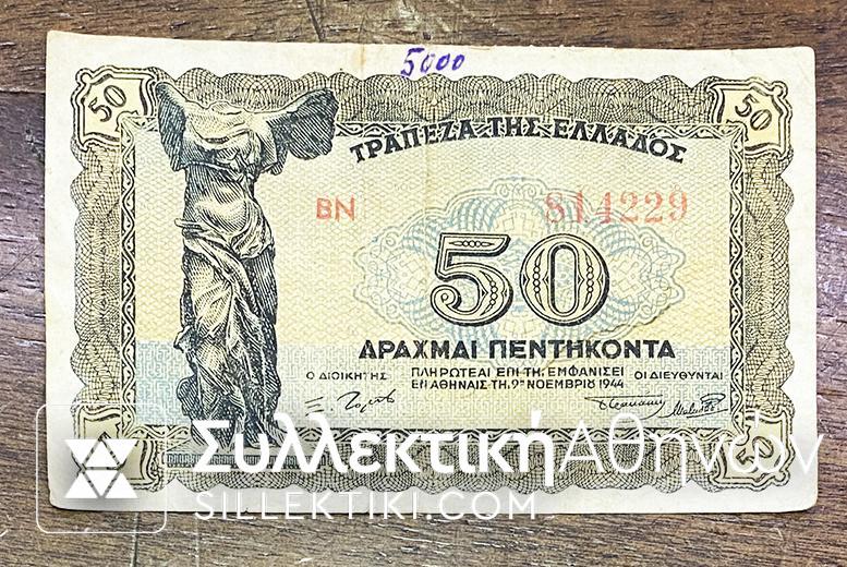 50 Δραχμές (Νίκη Της Σαμοθράκης) 1944 F/VF