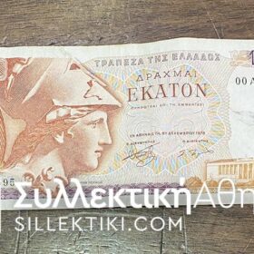 100 Δραχμές 1978 ΑΝΤΙΚΑΤΑΣΤΑΣΗΣ (00A) F/VF