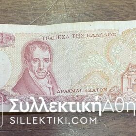 100 Δραχμές 1978 ΑΝΤΙΚΑΤΑΣΤΑΣΗΣ (00A) F/VF