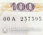 100 Δραχμές 1978 ΑΝΤΙΚΑΤΑΣΤΑΣΗΣ (00A) F/VF