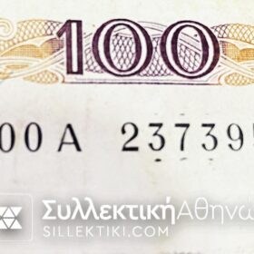 100 Δραχμές 1978 ΑΝΤΙΚΑΤΑΣΤΑΣΗΣ (00A) F/VF