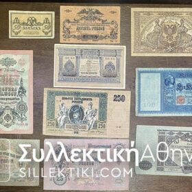 ΡΩΣΙΑ 10 Διαφορετικά Χαρτονομίσματα 1898 -1919 σε πολύ καλές καταστάσεις