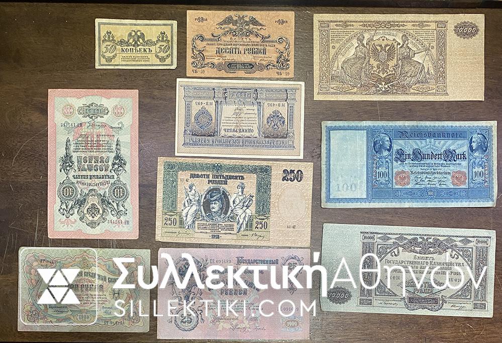 ΡΩΣΙΑ 10 Διαφορετικά Χαρτονομίσματα 1898 -1919 σε πολύ καλές καταστάσεις